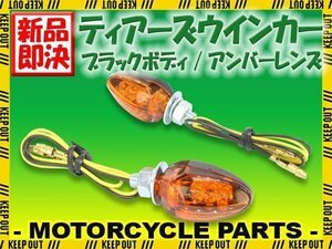 小型 LED ティアーズ ミニ ウインカー ブラックボディ アンバーレンズ 車検対応 2個セット ドラッグスター XV950A/1900A XVS1300A ビラーゴ