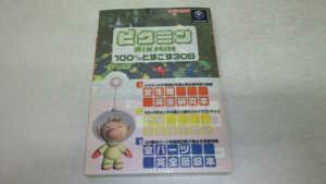 ピクミン 100ぴきとすごす30日
