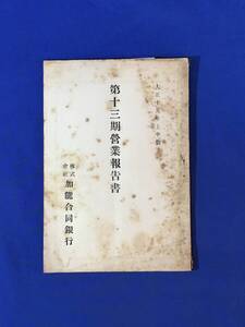 P419Q●株式会社加能合同銀行 第13期営業報告書 大正15年上半期 株主名簿/資料/戦前/レトロ