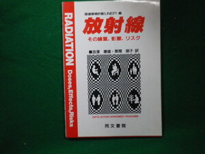 ■放射線　その線量、影響、リスク　国連環境計画　同文書院■FAIM2022120605■