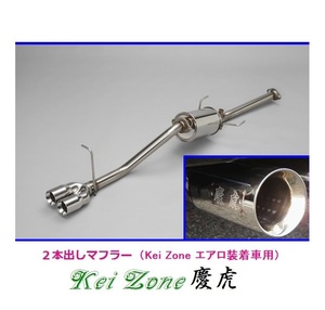 ☆Kei Zone 軽トラ サンバーグランドキャブ S211J 慶虎 エアロ装着車用 2本出しマフラー　