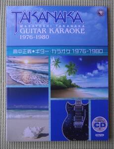 高中正義 ギター・カラオケ 1976-1980 CD付　♪良好♪ 送料185円　TAB譜付ギタースコア