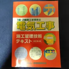 電気工事施工管理技術テキスト