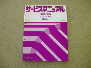 ホンダ サービスマニュアル エンジン整備編 B16A VTEC シビック EG6/EG9/EK4 91-9・中古！