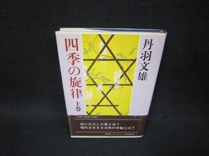 四季の旋律　上巻　丹羽文雄　シミ有/OBA