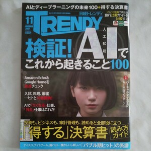 日経トレンディTRENDY2017年11月号★AI人工知能入試料理麻雀仕事ビジネス決算書投資家計管理ディスコナイトプール肩パットAmazonEchoGoogle