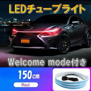 レッド ウェルカムモード チューブライト 自動車 バイク フロアライト ルームライト アイライン アンダーライト 防水 LEDテープ 汎用 12V