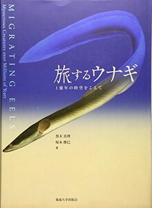 [A12344107]旅するウナギ: 1億年の時空をこえて