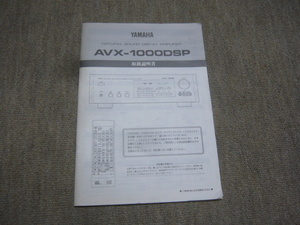 YAMAHA　ヤマハ　AVX-1000DSP　取扱説明書　　