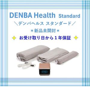 ☆ 新品未開封 ☆ DENBA Health Standard デンバヘルス スタンダード