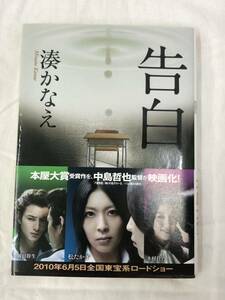 告白 （双葉文庫　み－２１－０１） 湊かなえ／著 松たか子/岡田将生/木村佳乃 帯付き