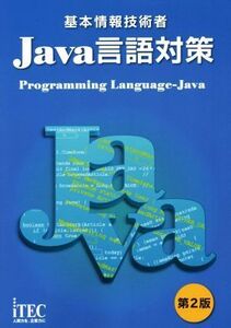 基本情報技術者 Java言語対策 第2版/アイテックIT人材教育研究部(著者),石川英樹(著者)