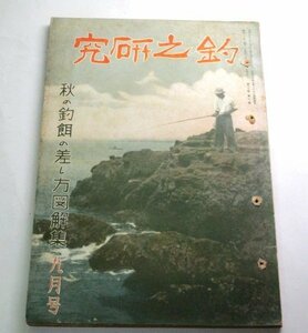 釣之研究 昭和12 1937 9月号/ 釣場案内 釣り方 随筆 石井友太郎 秋の釣餌の付け方図解集 故郷満州の釣を語る 前田住二郎 昭和レトロ ほか