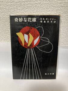 送料無料　ペリイ・メイスン・シリーズ　奇妙な花嫁【Ｅ．Ｓ．カードナー　能島武文訳　角川文庫】