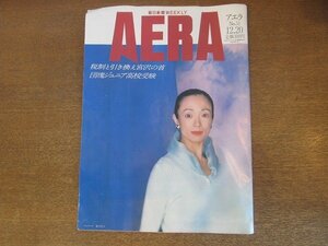 ●2210AO●AERA アエラ 1989.2.7●表紙：バレリーナ：森下洋子/団塊ジュニアたちの高校受験/疑惑と危険多い「関西警察」藤ノ木古墳の謎