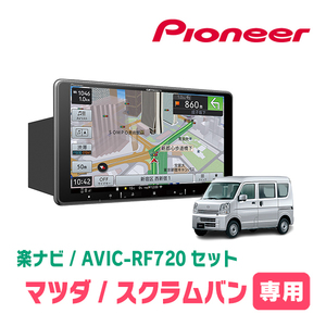 スクラムバン(DG17V・R3/9～現在)専用セット　PIONEER/AVIC-RF720　9インチ/フローティングナビ(配線/パネル込)