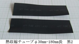 管理番号＝4E079　　熱収縮チューブ　φ30mm－180mm長　黒色　2本セット