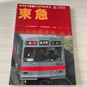 ヤマケイ 私鉄ハンドブック 2 東急 山と渓谷社 1981年