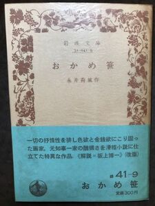 岩波文庫　おかめ笹　永井荷風　帯パラ　改版第一刷　未読美品　坂上博一