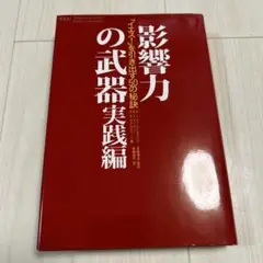 影響力の武器 : 「イエス!」を引き出す50の秘訣 実践編