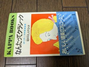 なんたってクラシック ぼくの一方的音楽宣言 砂川しげひさ