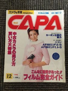 CAPA (キャパ) 1996年12月号 / フィルム完全ガイド