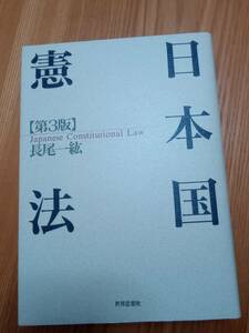 240209-1　日本国憲法　第3版　長尾一紘著　1998年3月20日2版発行　世界思想社