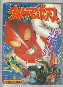 ■ウルトラマンゼアス １　あたらしいヒーロー　そのなは ゼアス　　　小学館のテレビ絵本