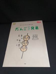 【中古 送料込】『だんご3兄弟　ピアノ・ソロピアノ伴奏』 /出版社　kmp　/発行日　1999年3月20日　◆H0525