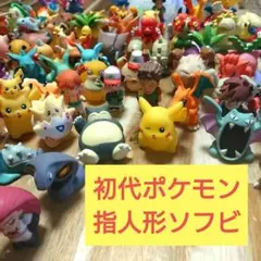 ポケモン指人形125体 初代金銀ルビーサファイア時代あり