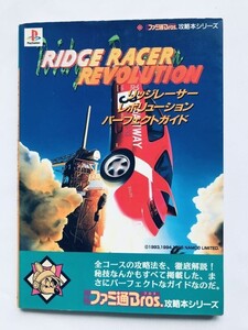 リッジレーサー レボリューション パーフェクトガイド PS 攻略本 初版 Ridge Racer Revolution Perfect Guide Strategy Book First Edition