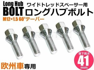 外車用 メルセデスベンツ BMW アウディ ホイールボルト ラグボルト 5本 M12 × P1.5 首下41mm HEX17mm テーパー60° メッキ /7-80×5