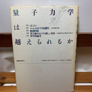 ★大阪堺市/引き取り可★量子力学は越えられるか テッド・バスティン 東京図書 1988年 古本 古書★