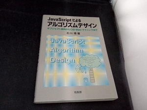 JavaScriptによるアルゴリズムデザイン 石川博