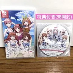 Switch映画「五等分の花嫁」～君と過ごした五つの思い出～  特典付き