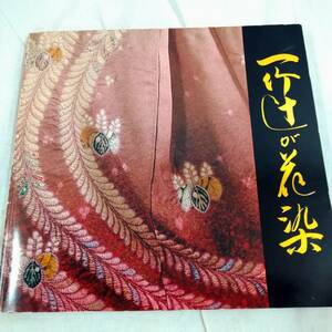 【希少】久保田一竹展 『一竹辻が花染』 朝日新聞社 着物染物 図録 1982年【古書 書籍 着物 美術書 和服 染物 芸術 貴重 レア 工芸】