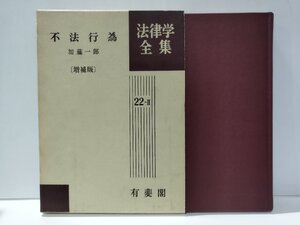 不法行為〔増補版〕　法律学全集22-Ⅱ　加藤一郎　有斐閣【ac08c】