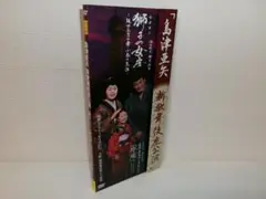 2501-0301 DVD 島津亜矢 新歌舞伎座公演 獅子の女房