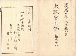 n19091517太政官日誌第58 明治元年戊辰8月 東京行幸の際金札貸下 賊軍黒羽藩13ヶ村に放火 岩城平城陥る 姫路藩酒井氏帰邑を許 朝彦親王謹慎