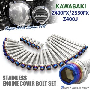 Z400FX Z550FX Z400J エンジンカバーボルト 26本セット ステンレス製 シルバー×焼きチタンカラー TB8023