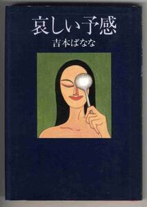 【b2601】平成1 哀しい予感／吉本ばなな