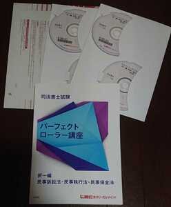 2024 司法書士 LEC パーフェクトローラー講座 択一編 民事訴訟法 民事執行法 民事保全法 DVD8枚完備 根本 テキスト 図表 まとめ 根本正次