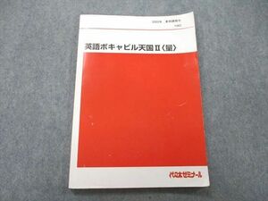 UJ25-120 代々木ゼミナール 代ゼミ 英語ボキャビル天国II〈量〉 テキスト 2022 夏期 仲本浩喜 10m0D