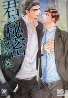 ＢＬ小説　谷崎泉　君の秘密／魔法使いの約束【バラ売りＯＫ】