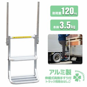 【送料無料】荷台はしご トラックステッパー ワイドタイプ 両側手すり付き トラック用 2段 アルミ製 荷台ステップ ステッパー はしご