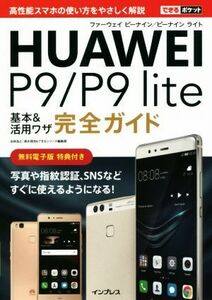 ＨＵＡＷＥＩ　Ｐ９／Ｐ９　ｌｉｔｅ基本＆活用ワザ完全ガイド できるポケット／法林岳之(著者),清水理史(著者)