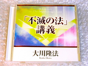 限定品 幸福の科学・講義CD「不滅の法」大川隆法 先生/法話 説法 講演/太陽の法 黄金の法 永遠の法/非売品!! 超超レア!! 超名盤!! 美品!!