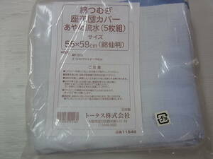 座布団カバー ５枚組 日本製 55×59cm 銘仙判　綿つむぎ　あやめ流水