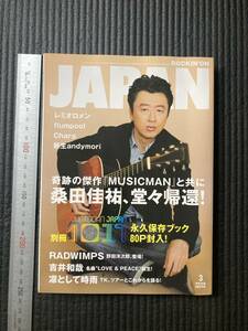 書籍　☆　廃刊古本　レア貴重　ROCKIN’ON JAPAN　桑田佳祐　RADWIMPS　吉井和哉　凛として時雨　レミオロメン　サザンオールスターズ