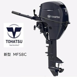 取り寄せ品　新型■トーハツ■新品　MFS8CS　トランサムS　8馬力4スト　パワーボート　ゴムボート　アルミボート　FRPボート　補機